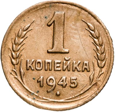 купить 1 копейка 1945