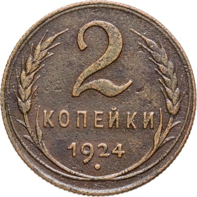 купить 2 копейки 1924