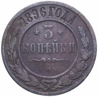 Купить 3 копейки 1896 СПБ