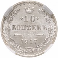 купить 10 копеек 1917 ВС в слабе ННР MS64