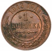 купить 1 копейка 1913 СПБ