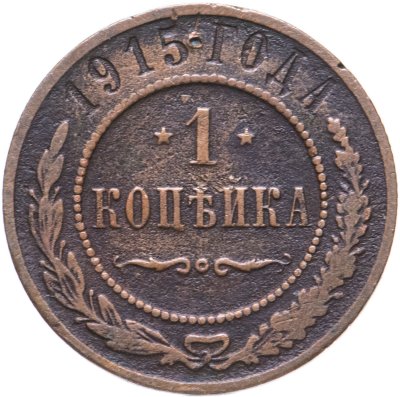 купить 1 копейка 1915