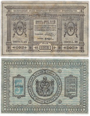 купить Колчак 5 рублей 1918 Сибирское Временное правительство