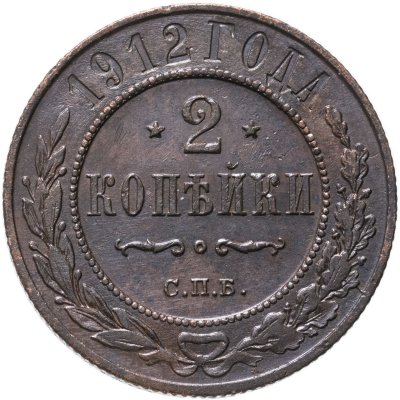 купить 2 копейки 1912 СПБ