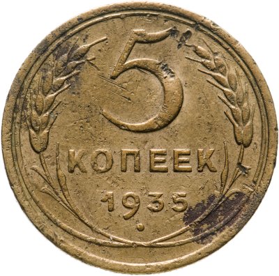 купить 5 копеек 1935 старый тип