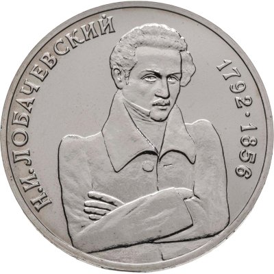купить 1 рубль 1992 ММД 200 - летие со дня рождения Н.И. Лобачевского