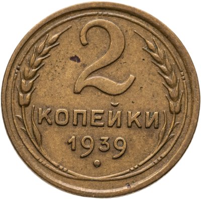 купить 2 копейки 1939