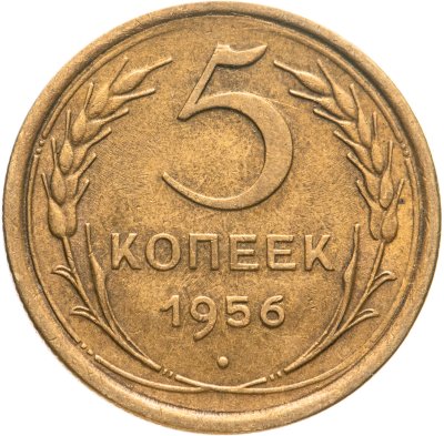купить 5 копеек 1956