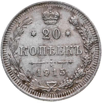 купить 20 копеек 1915 ВС
