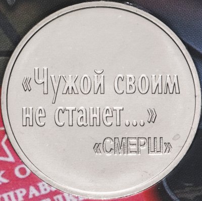 купить Памятный монетовидный жетон ГОЗНАК 2023 "Чужой своим не станет... (80 лет СМЕРШ)" в блистере