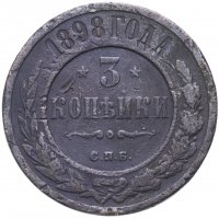 Купить 3 копейки 1898 СПБ