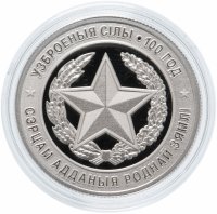 Купить Беларусь 1 рубль 2018 года "Вооруженные Силы Беларуси. 100 лет"