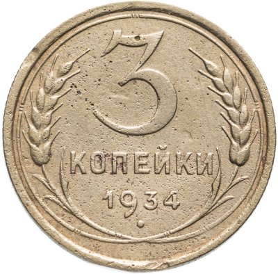 купить 3 копейки 1934