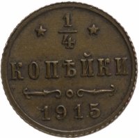 Купить 1/4 копейки 1915 года