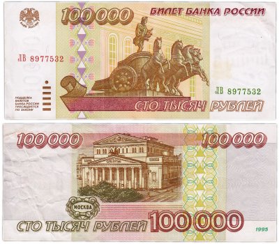 купить 100000 рублей 1995