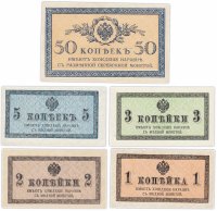 купить Набор банкнот образца 1915 года 1, 2, 3, 5 и 50 копеек (5 бон)