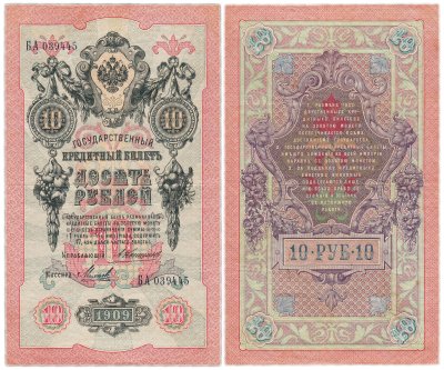 купить 10 рублей 1909 управляющий Коншин, кассир Михеев