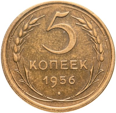 купить 5 копеек 1956
