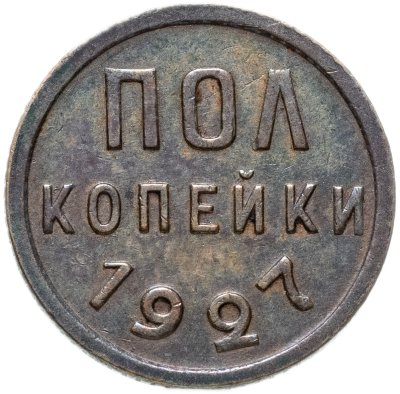 купить полкопейки 1927