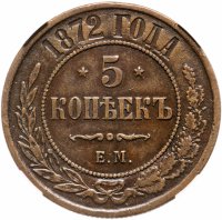 купить 5 копеек 1872 ЕМ, в слабе ННР AU53BN, Биткин №397