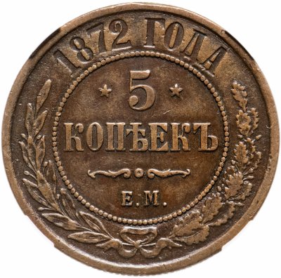 купить 5 копеек 1872 ЕМ, в слабе ННР AU53BN, Биткин №397