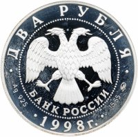 купить 2 рубля 1998 ММД Proof 100-летие со дня рождения С.М. Эйзенштейна портрет, в подарочном футляре
