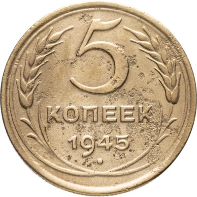купить 5 копеек 1945