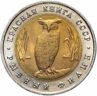 купить 5 рублей 1991 ЛМД "Красная книга - рыбный филин"