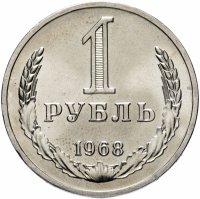 Купить 1 рубль 1968
