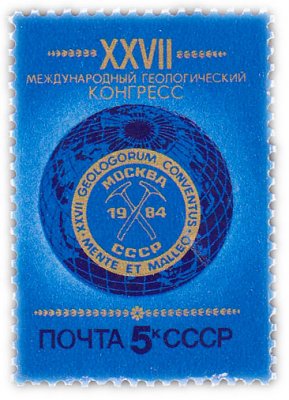 купить 5 копеек 1984 "XXVII Международный геологический конгресс в Москве"