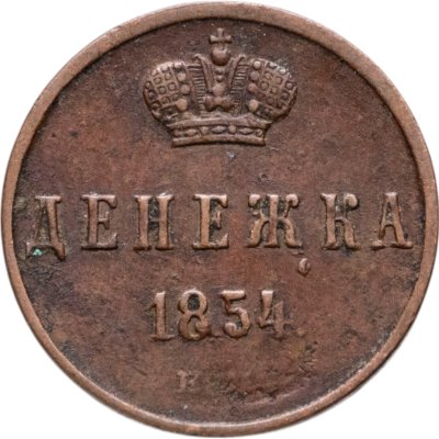 купить денежка 1854 ЕМ