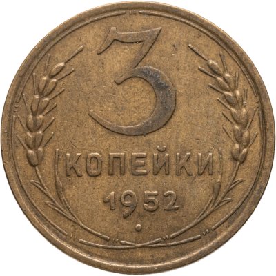 купить 3 копейки 1952