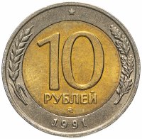 Купить 10 рублей 1991 ММД штемпельный блеск