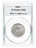 Купить 15 копеек 1925 в мини-слабе ННР MS64