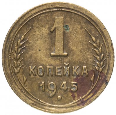 купить 1 копейка 1945