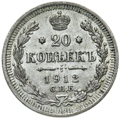 купить 20 копеек 1912 СПБ-ЭБ