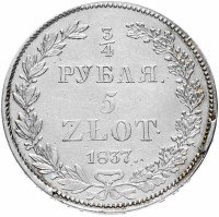 купить 3/4 рубля - 5 злотых 1837 НГ русско-польские девять переьв в хвосте орла