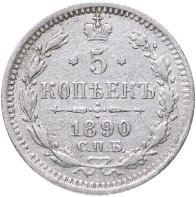 купить 5 копеек 1890 СПБ-АГ
