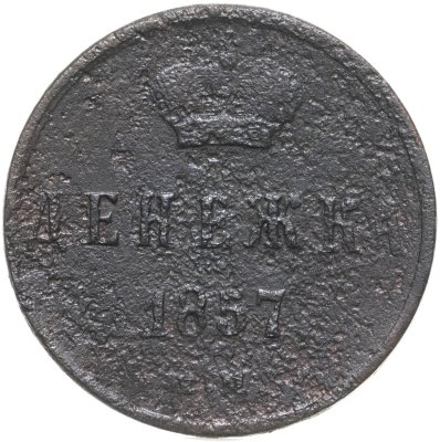 купить денежка 1857 ЕМ