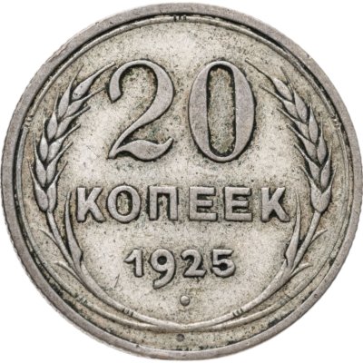 купить 20 копеек 1925