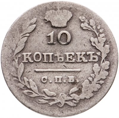 купить 10 копеек 1826 СПБ НГ