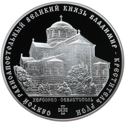 купить 3 рубля 2015 ММД Proof "Князь Владимир — Креститель Руси, Херсонес, Севастополь"