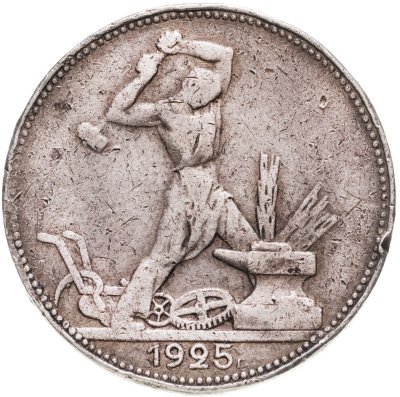 купить полтинник 1925 ПЛ