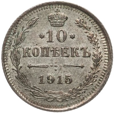 купить 10 копеек 1915 ВС