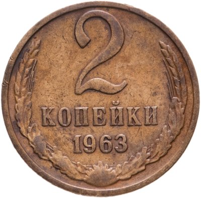 купить 2 копейки 1963