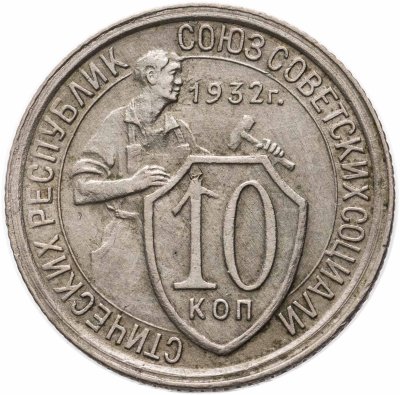 купить 10 копеек 1932
