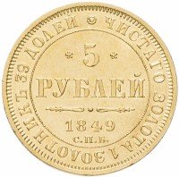 Купить 5 рублей 1849 СПБ-АГ