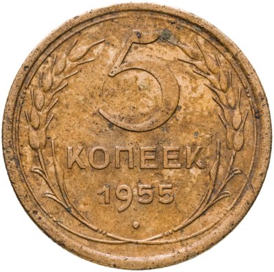 купить 5 копеек 1955