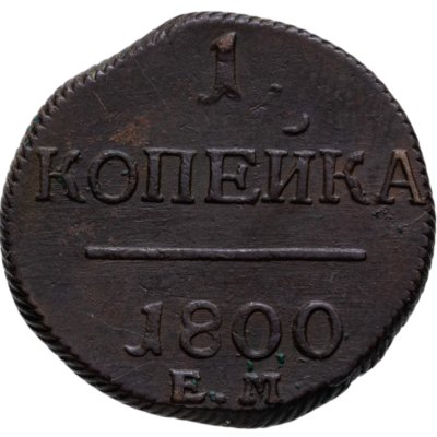 купить 1 копейка 1800 ЕМ