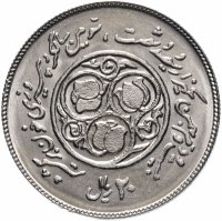 купить Иран 20 риал 1981 3-я годовщина Исламской революции
